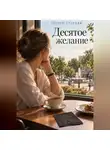Сергей Стариди - Десятое желание