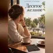 Постер книги Десятое желание