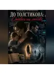 Надежда Порошина - ДО ТОЛСТИКОВА: Ставка на любовь