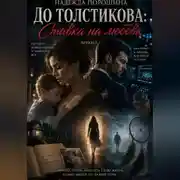 Постер книги ДО ТОЛСТИКОВА: Ставка на любовь