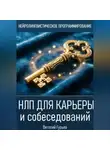 Виталий Гурьев - НЛП для карьеры и собеседований