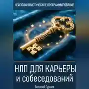 Постер книги НЛП для карьеры и собеседований