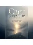 Артем Демиденко - Свет в тумане: Как найти силы в трудные дни