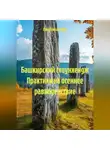 Лена Никалаева - Башкирский стоунхендж Практики на осеннее равноденствие