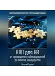 Виталий Гурьев - НЛП для HR: от проведения собеседований до показа кандидатов