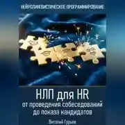 Постер книги НЛП для HR: от проведения собеседований до показа кандидатов