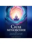Артем Демиденко - Сила мгновения: Трансцендентальная медитация для всех