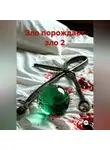 TaGri - ЗЛО ПОРОЖДАЕТ ЗЛО 2