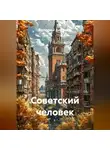 Валерий Антонов - Советский человек