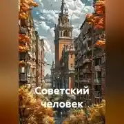 Постер книги Советский человек