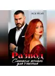 Ася Исай - Развод. Слишком женат для счастья