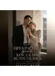 isacat meow - Тот прекрасный день, когда мы встретились