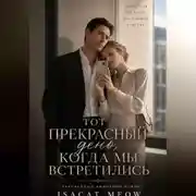 Постер книги Тот прекрасный день, когда мы встретились