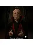 Виктор Безумов - Триумф обывателя