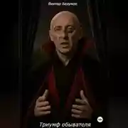 Постер книги Триумф обывателя