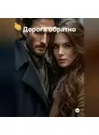 Андрей Ланиус - Дорога обратно