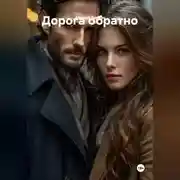 Постер книги Дорога обратно
