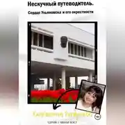 Постер книги Путеводитель по Ульяновску