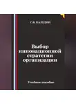 Сергей Каледин - Выбор инновационной стратегии организации