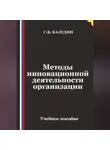 Сергей Каледин - Методы инновационной деятельности организации