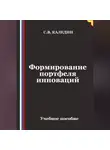 Сергей Каледин - Формирование портфеля инноваций