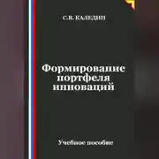 Постер книги Формирование портфеля инноваций