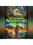 Лена Никалаева - ПЕРЕЗАГРУЗКА СУДЬБЫ