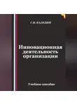 Сергей Каледин - Инновационная деятельность организации