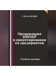 Сергей Каледин - Организация НИОКР и проектирования на предприятии