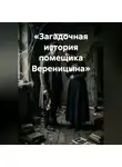 Passionary - Загадочная история помещика Вереницына