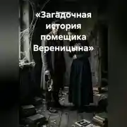 Постер книги Загадочная история помещика Вереницына