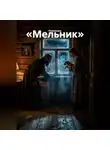 Passionary - Мельник