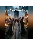 Passionary - Суженый