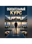 Илья Лейн - Обязательный курс для руководителя среднего звена