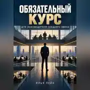 Постер книги Обязательный курс для руководителя среднего звена