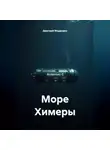Дмитрий Мордовин - Море Химеры