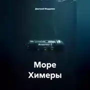 Постер книги Море Химеры