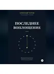 Александр Попов - Последнее воплощение