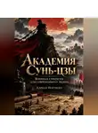 Адриан Нортвейл - Академия Сунь-цзы. Военная стратегия для современного лидера