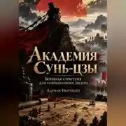 Постер книги Академия Сунь-цзы. Военная стратегия для современного лидера