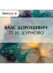 Влас Дорошевич - П. Н. Дурново