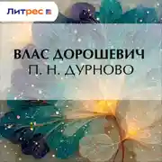 Постер книги П. Н. Дурново