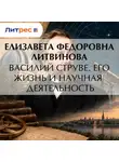 Елизавета Литвинова - Василий Струве. Его жизнь и научная деятельность