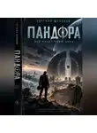 Евгений Щёлоков - Пандора