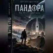 Постер книги Пандора