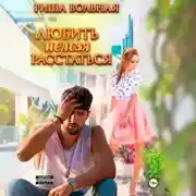 Постер книги Любить нельзя Расстаться