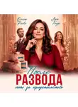 Ольга Риви - После развода. Счёт за предательство