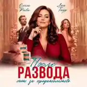 Постер книги После развода. Счёт за предательство