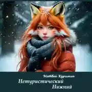 Постер книги Нетуристический Нижний