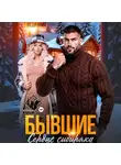 Леди Найт - Бывшие. Сердце сибиряка